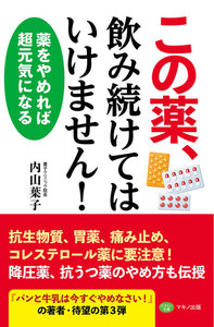 この薬、飲み続けてはいけません!