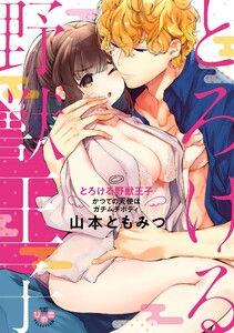 とろける野獣王子~かつての天使はガチムチボディ~【単行本版】【電子限定おまけ付き】