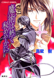 魔術は熱く秘めやかに 電子書籍版