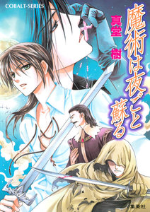 魔術は夜ごと蘇る 電子書籍版