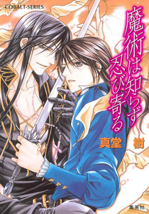 魔術は知らず忍び寄る 電子書籍版