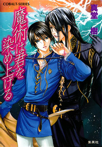 魔術は君を染め上げる 電子書籍版