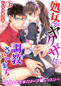処女がヤクザに調教されてます!~絶倫おじさまのソープ嬢レッスン~