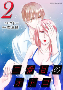 二番目のオトコ : 2 電子書籍版