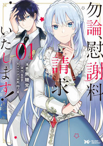 勿論、慰謝料請求いたします!(コミック) 分冊版 : 4 電子書籍版