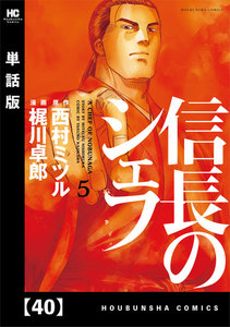 信長のシェフ【単話版】 40 電子書籍版
