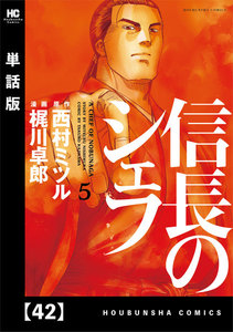 信長のシェフ【単話版】 42 電子書籍版