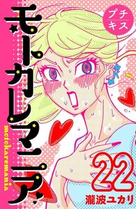 モトカレマニア プチキス (22) 電子書籍版
