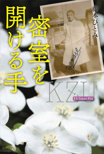 密室を開ける手 KZ Upper File