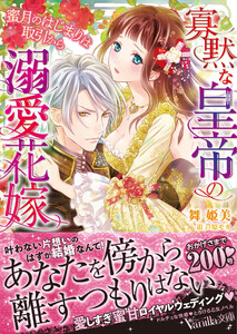寡黙な皇帝の溺愛花嫁~蜜月のはじまりは取引から~