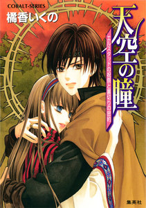 天空の瞳 エルスタッドの祝祭と裏切りの密約 電子書籍版
