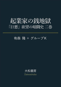 起業家の銭地獄～「巨悪」欲望の暗闘史 二巻 電子書籍版