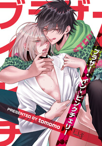 ブラザー・イン・ピンクチェリー1-2 電子書籍版