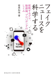 フェイクニュースを科学する 拡散するデマ 陰謀論 プロパガンダのしくみ 電子書籍版 笹原和俊 Yahoo ショッピング版 Ebookjapan