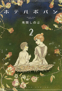 ホテルポパン (2) 電子書籍版