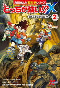 どっちが強い!?X(2) 謎の地底猿人を追え! 電子書籍版