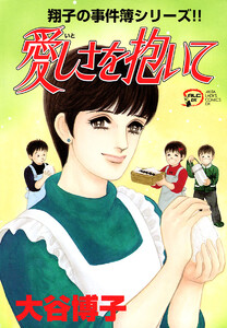 翔子の事件簿シリーズ!! (15) 愛しさを抱いて 電子書籍版