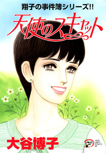 翔子の事件簿シリーズ!! (17) 天使のスキャット 電子書籍版
