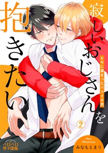 寂しいおじさんを抱きたい～ヒモに捕まったバツイチ男(2) 電子書籍版