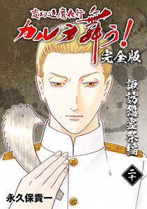 変幻退魔夜行 カルラ舞う!【完全版】 (20)諏訪怨霊祭編 電子書籍版