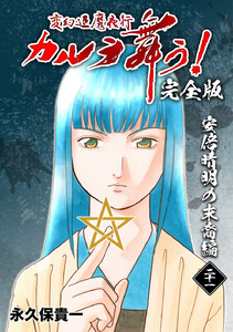 変幻退魔夜行 カルラ舞う!【完全版】 (21)安倍晴明の末裔編 電子書籍版