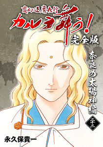 変幻退魔夜行 カルラ舞う!【完全版】 (22)奈良の太陽神編 電子書籍版