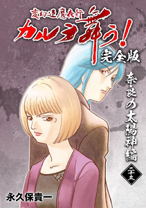 変幻退魔夜行 カルラ舞う!【完全版】 (23)奈良の太陽神編 電子書籍版
