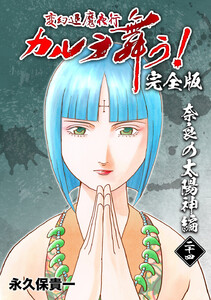変幻退魔夜行 カルラ舞う!【完全版】 (24)奈良の太陽神編 電子書籍版
