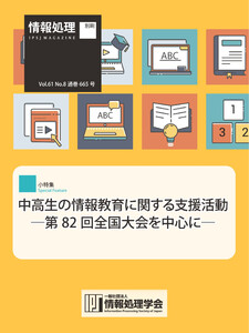 情報処理2020年8月号別刷「《小特集》中高生の情報教育に関する支援活動─第82回全国大会を中心に─」 2020/07/15 電子書籍版