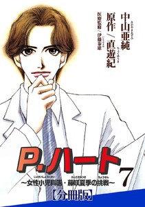 P.ハート~女性小児科医・藤咲夏季の挑戦~【分冊版】 (7) 電子書籍版