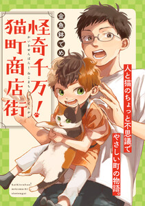 怪奇千万!猫町商店街【単話】(3) 電子書籍版