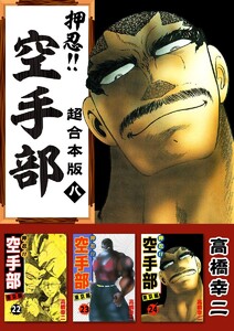 押忍!!空手部 超合本版 (8) 電子書籍版