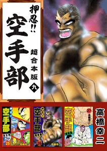 押忍!!空手部 超合本版 (9) 電子書籍版