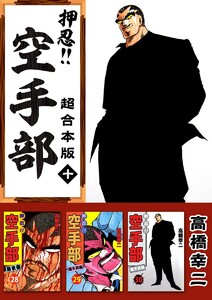 押忍!!空手部 超合本版 (10) 電子書籍版