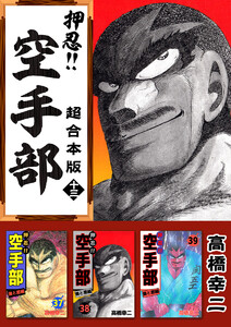 押忍!!空手部 超合本版 (13) 電子書籍版
