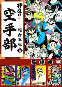 最終巻 押忍 空手部 超合本版 14巻 高橋幸慈 無料まんが 試し読みが豊富 電子書籍をお得に買うならebookjapan
