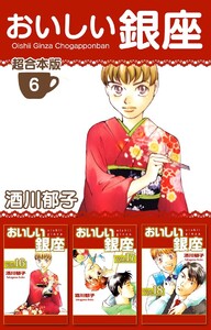 おいしい銀座 超合本版 (6) 電子書籍版