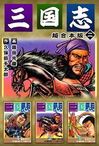三国志 超合本版 (2) 電子書籍版