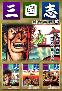 三国志 超合本版 (3) 電子書籍版