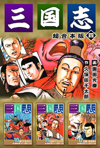 三国志 超合本版 (4) 電子書籍版