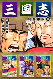 三国志 超合本版 (5) 電子書籍版