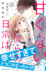 甘くない彼らの日常は。 プチデザ