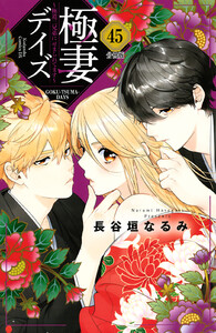 極妻デイズ ~極道三兄弟にせまられてます~ 分冊版