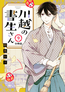 川越の書生さん 分冊版 (9) 電子書籍版