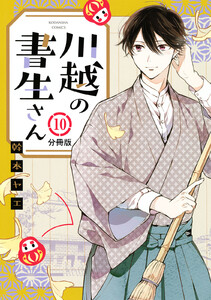 川越の書生さん 分冊版 (10) 電子書籍版
