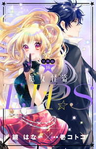 魔女怪盗LIP☆S 分冊版