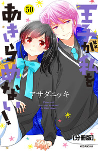 王子が私をあきらめない! 分冊版 (50) 電子書籍版