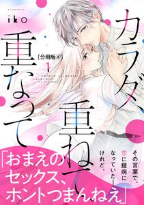 カラダ、重ねて、重なって 分冊版