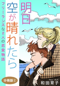 明日 空が晴れたら フリーランスな2人の恋愛物語 分冊版 (2) 電子書籍版