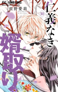 仁義なき婿取り【マイクロ】 (30) 電子書籍版